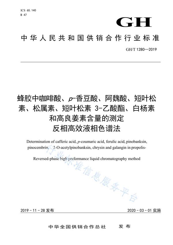 GH/T 1280-2019 蜂胶中咖啡酸、p-香豆酸、阿魏酸、短叶松素、松属素、短叶松素3-乙酸酯、白杨素和高良姜素含量的测定反相高效液相色谱法