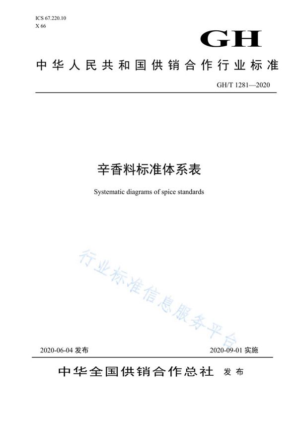 GH/T1281-2020 辛香料标准体系表