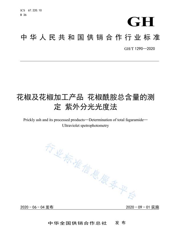 GH/T 1290-2020 花椒及花椒加工产品 花椒酰胺总含量的测定 紫外分光光度法