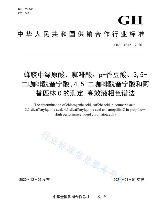 GH/T 1312-2020 蜂胶中绿原酸、咖啡酸、p－香豆酸、3，5－二咖啡酰奎宁酸、4，5－二咖啡酰奎宁酸和阿替匹林C的测定 高效液相色谱法