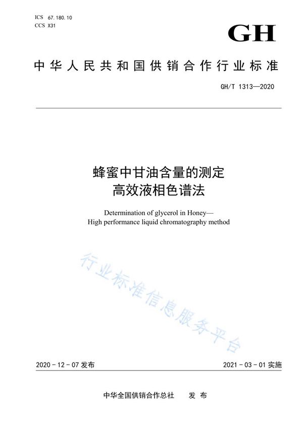 GH/T 1313-2020 蜂蜜中甘油含量的测定 高效液相色谱法
