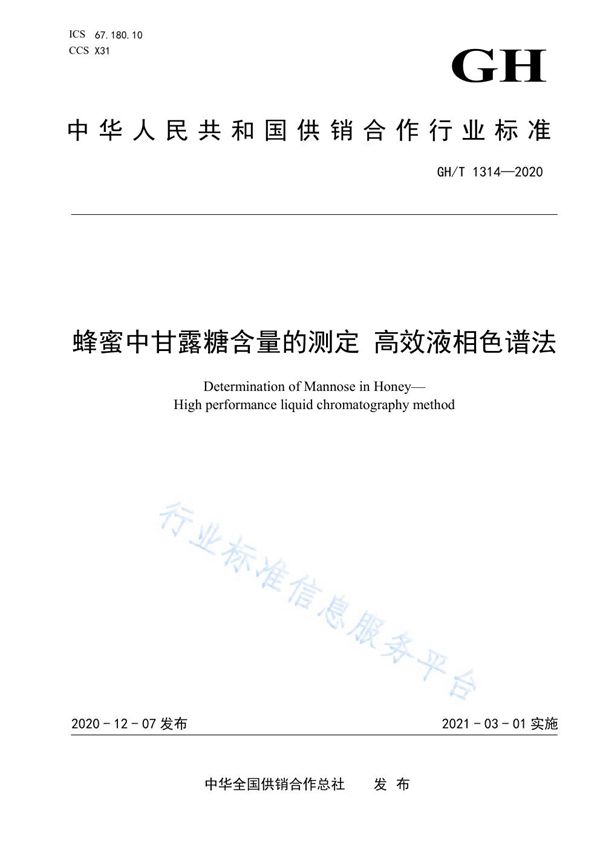 GH/T 1314-2020 蜂蜜中甘露糖含量的测定 高效液相色谱法