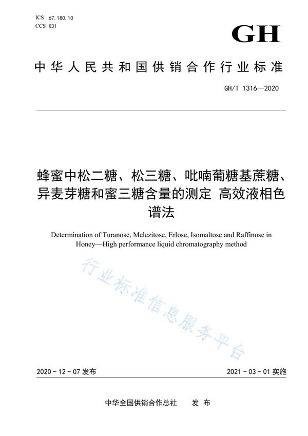 GH/T 1316-2020 蜂蜜中松二糖、松三糖、吡喃葡糖基蔗糖、异麦芽糖和蜜三糖含量的测定 高效液相色谱法