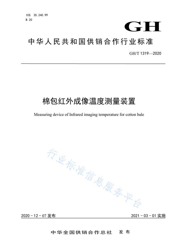 GH/T 1319-2020 棉包红外成像温度测量装置