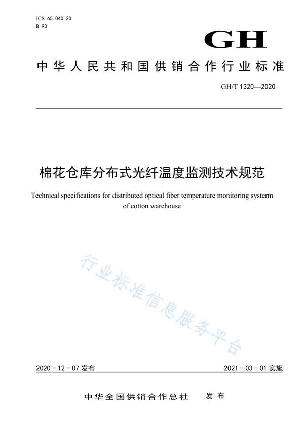GH/T 1320-2020 棉花仓库分布式光纤温度监测技术规范
