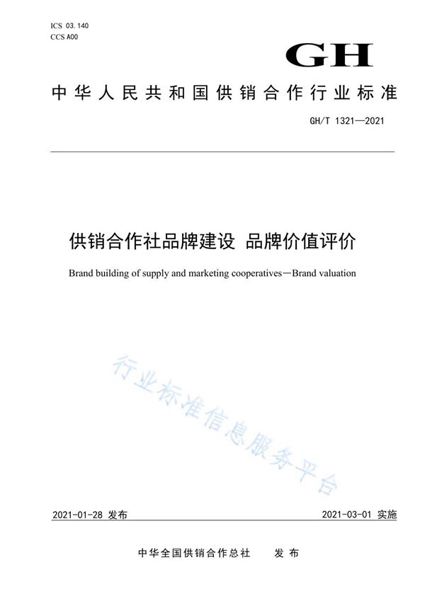 GH/T 1321-2021 供销合作社品牌建设 品牌价值评价