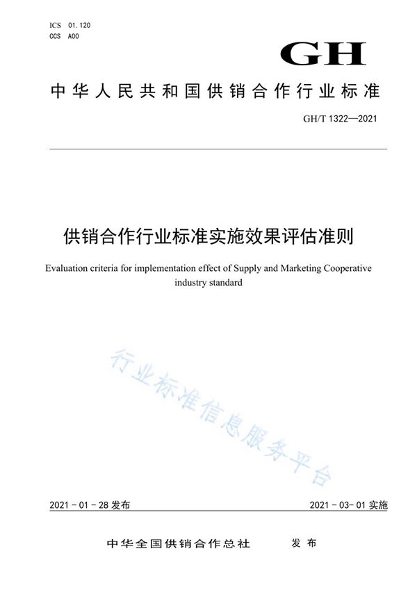 GH/T 1322-2021 供销合作行业标准实施效果评估准则