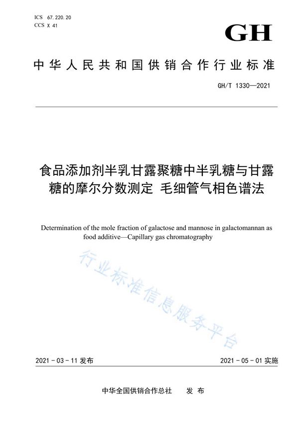 GH/T 1330-2021 食品添加剂半乳甘露聚糖中半乳糖与甘露糖的摩尔分数测定 毛细管气相色谱法