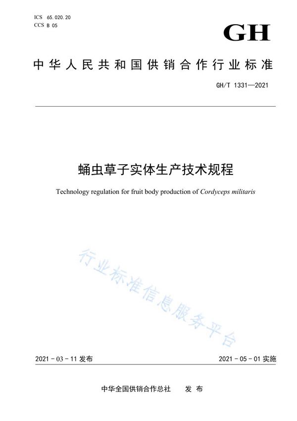 GH/T 1331-2021 蛹虫草子实体生产技术规程