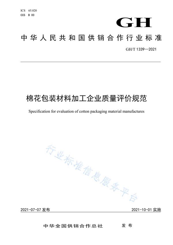 GH/T 1339-2021 棉花包装材料加工企业质量评价规范