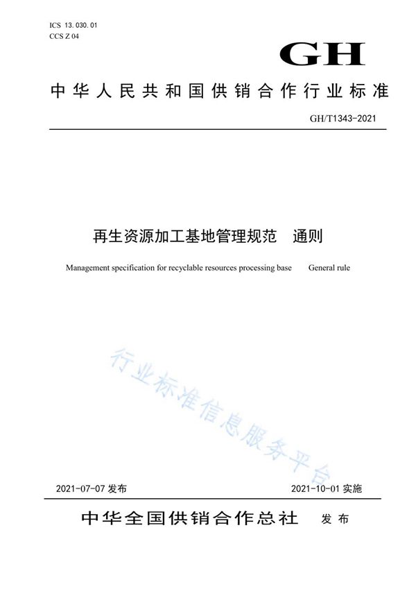 GH/T1343-2021 再生资源加工基地管理规范  通则