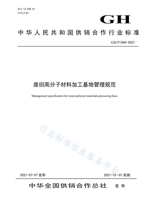 GH/T1344-2021 废旧高分子材料加工基地管理规范