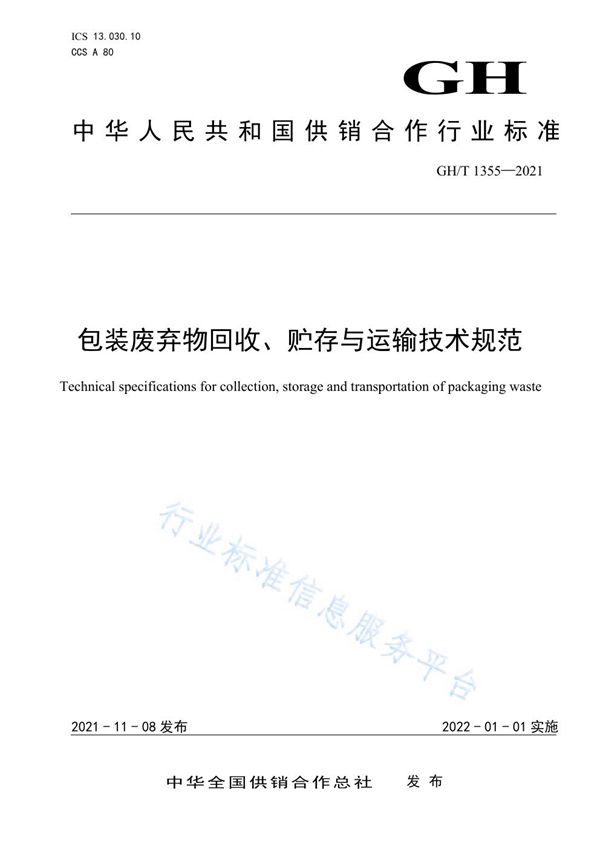 GH/T 1355-2021 包装废弃物回收、贮存与运输技术规范