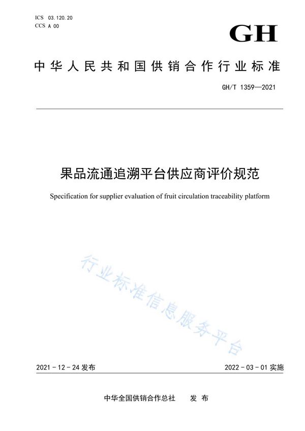 GH/T 1359-2021 果品流通追溯平台供应商评价规范