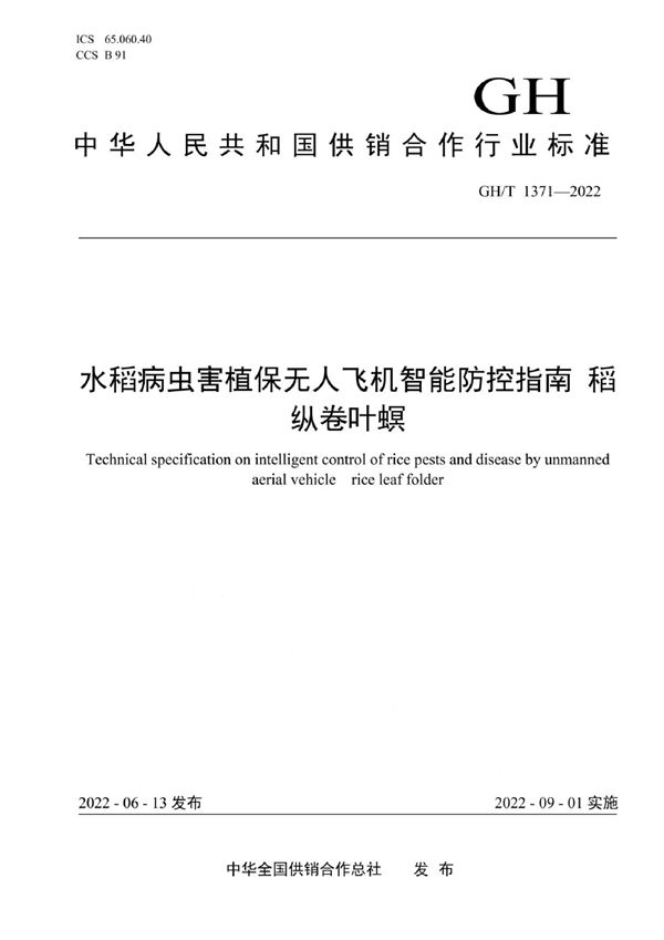 GH/T 1371-2022 水稻病虫害植保无人飞机智能防控指南 稻纵卷叶螟