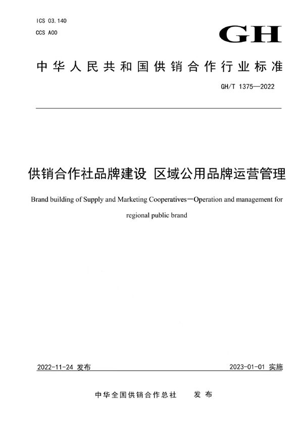 GH/T 1375-2022 供销合作社品牌建设 区域公用品牌运营管理