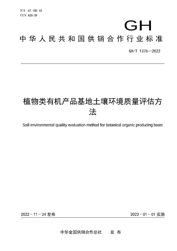 GH/T 1376-2022 植物类有机产品基地土壤环境质量评估方法