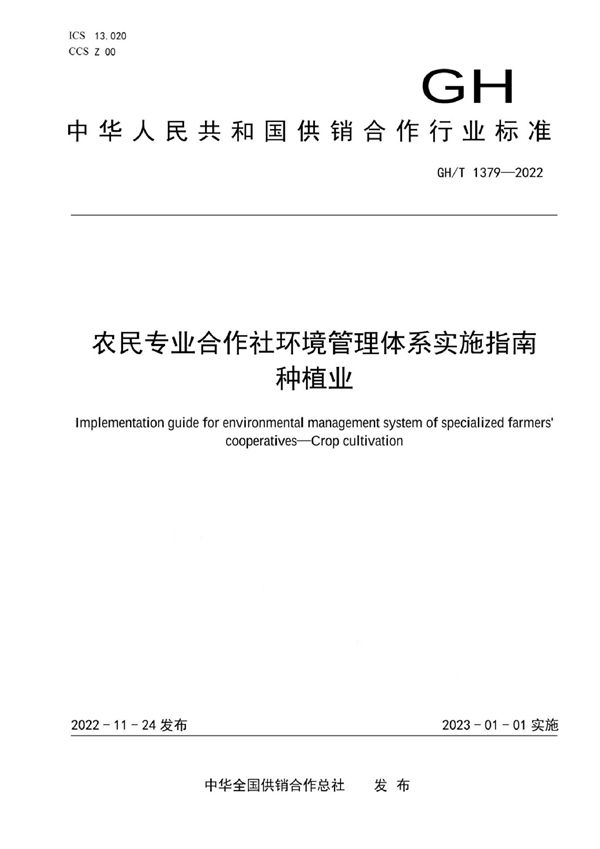 GH/T 1379-2022 农民专业合作社环境管理体系实施指南 种植业