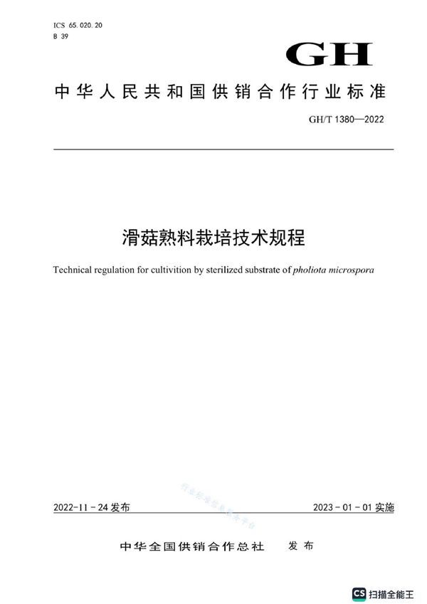 GH/T 1380-2022 滑菇熟料栽培技术规程