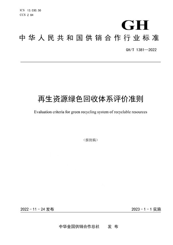 GH/T 1381-2022 再生资源绿色回收体系评价准则