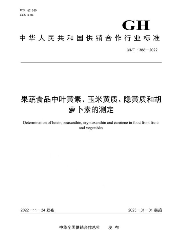 GH/T 1386-2022 果蔬食品中叶黄素、玉米黄质、隐黄质和胡萝卜素的测定