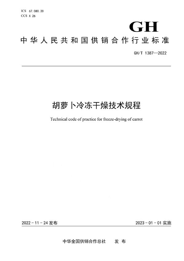 GH/T 1387-2022 胡萝卜冷冻干燥技术规程