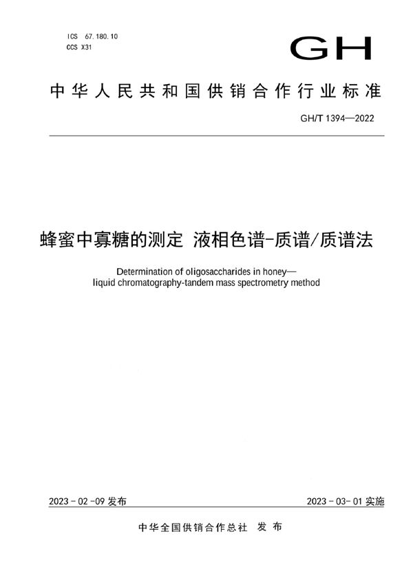 GH/T 1394-2022 蜂蜜中寡糖的测定 液相色谱-质谱/质谱法