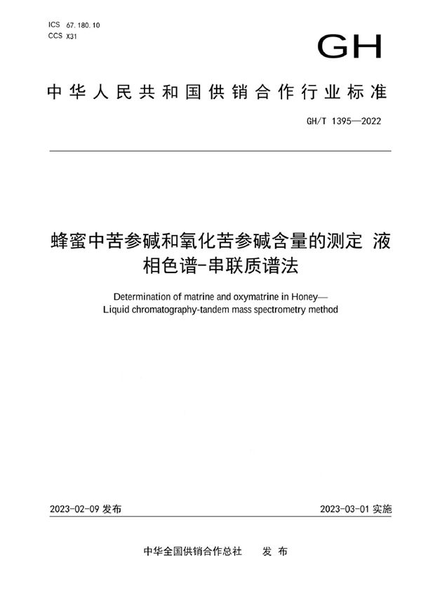 GH/T 1395-2022 蜂蜜中苦参碱和氧化苦参碱含量的测定 液相色谱-串联质谱法