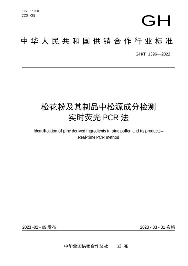 GH/T 1396-2022 松花粉及其制品中松源成分检测 实时荧光PCR法