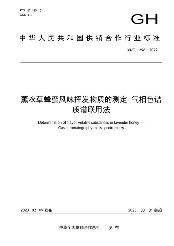 GH/T 1398-2022 薰衣草蜂蜜风味挥发物质的测定 气相色谱质谱联用法