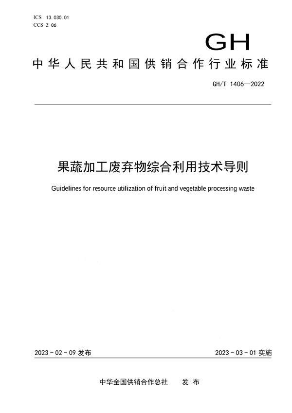 GH/T 1406-2022 果蔬加工废弃物综合利用技术导则