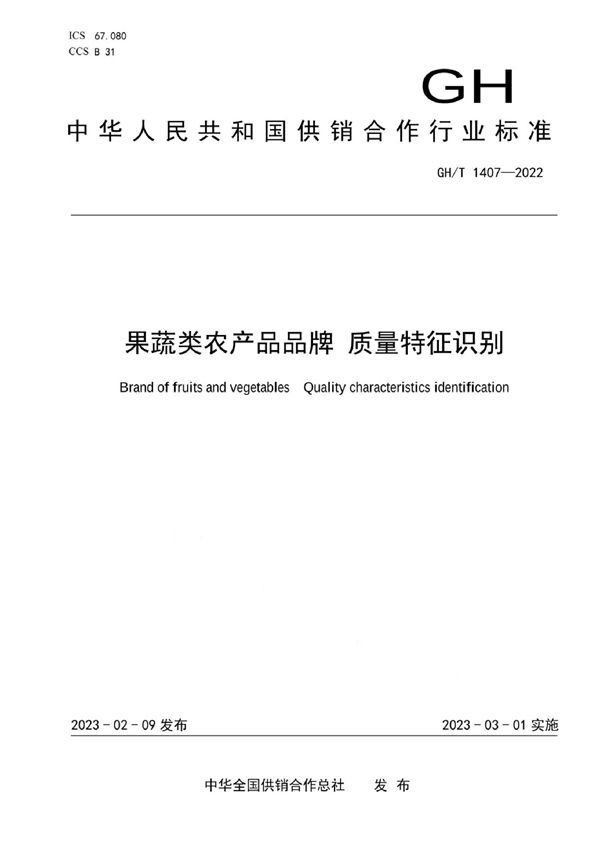 GH/T 1407-2022 果蔬类农产品品牌 质量特征识别