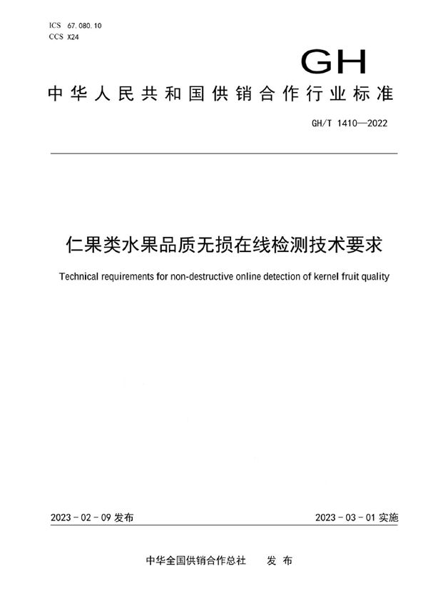 GH/T 1410-2022 仁果类水果品质无损在线检测技术要求