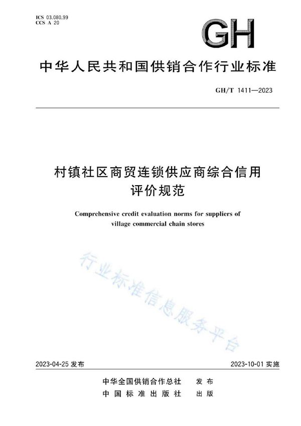 GH/T 1411-2023 村镇社区商贸连锁供应商综合信用评价规范