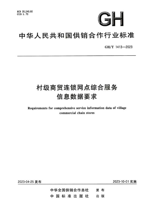 GH/T 1413-2023 村级商贸连锁网点综合服务信息数据要求