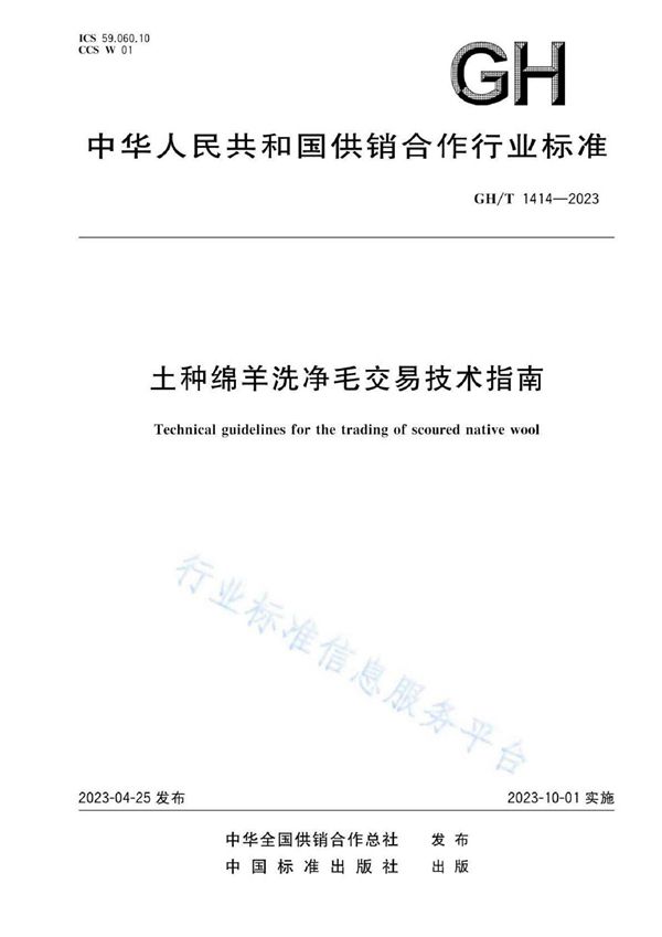 GHT 1414-2023 土种绵羊洗净毛交易技术指南