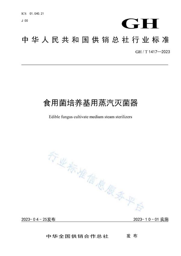 GH/T 1417-2023 食用菌培养基用蒸汽灭菌器