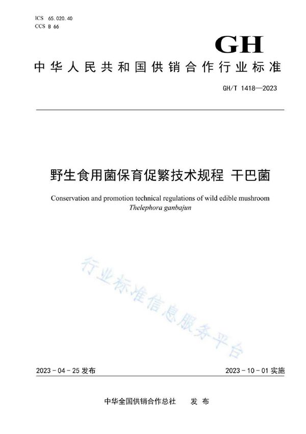 GH/T 1418-2023 野生食用菌保育促繁技术规程 干巴菌