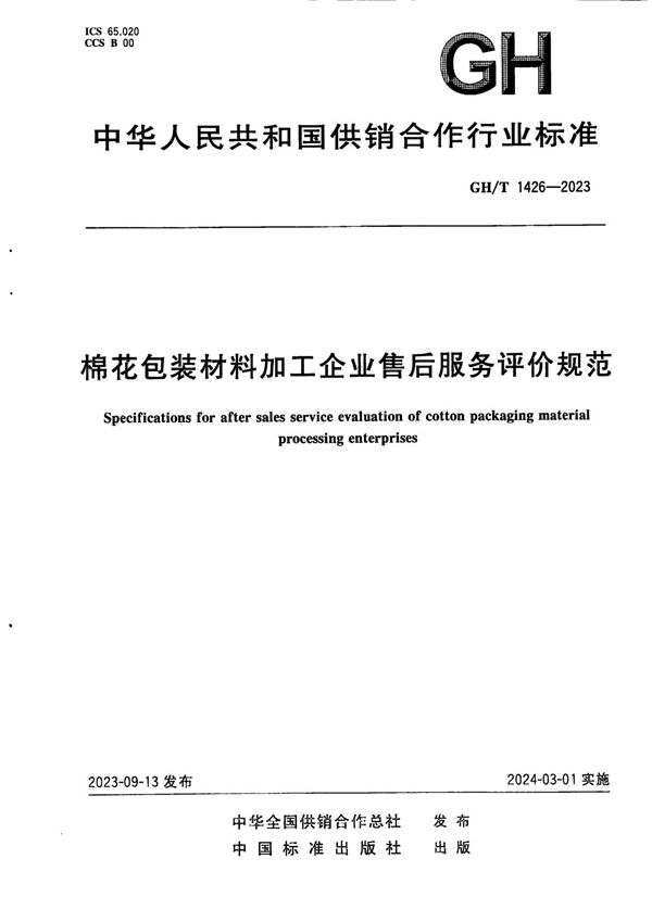 GH/T 1426-2023 棉花包装材料加工企业售后服务评价规范