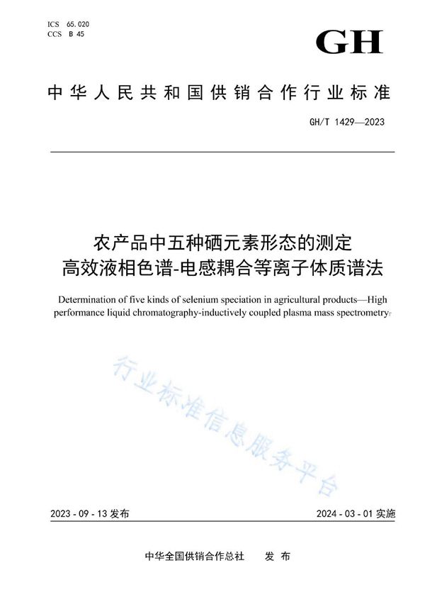 GH/T 1429-2023 农产品中五种硒元素形态的测定高效液相色谱-电感耦合等离子体质谱法