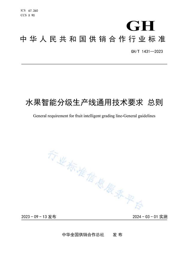 GH/T 1431-2023 水果智能分级生产线通用技术要求 总则