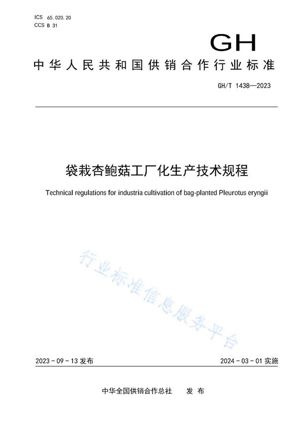 GH/T 1438-2023 袋栽杏鲍菇工厂化生产技术规程