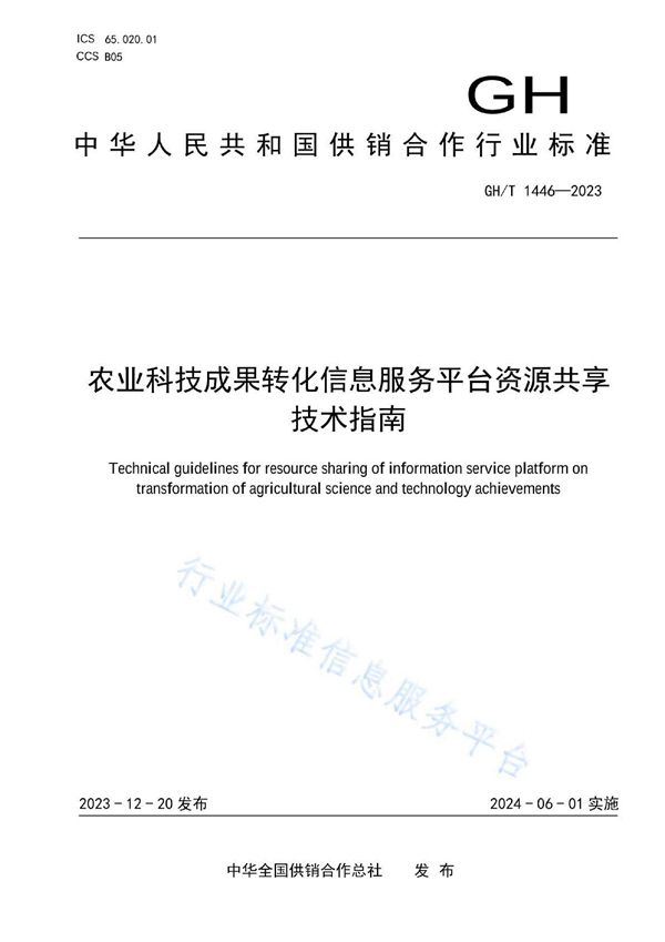 GH/T 1446-2023 农业科技成果转化信息服务平台资源共享技术指南