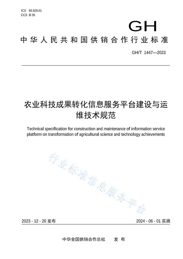 GH/T 1447-2023 农业科技成果转化信息服务平台建设与运维技术规范