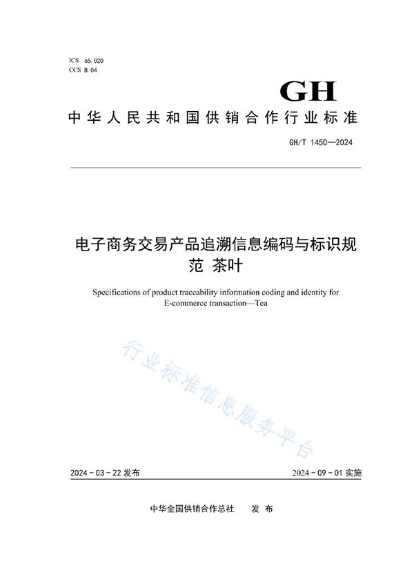 GH/T 1450-2024 电子商务交易产品追溯信息编码与标识规范 茶叶