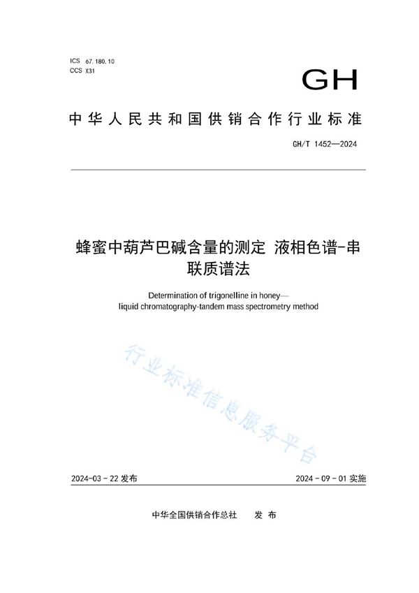 GH/T 1452-2024 蜂蜜中葫芦巴碱含量的测定 液相色谱-串联质谱法