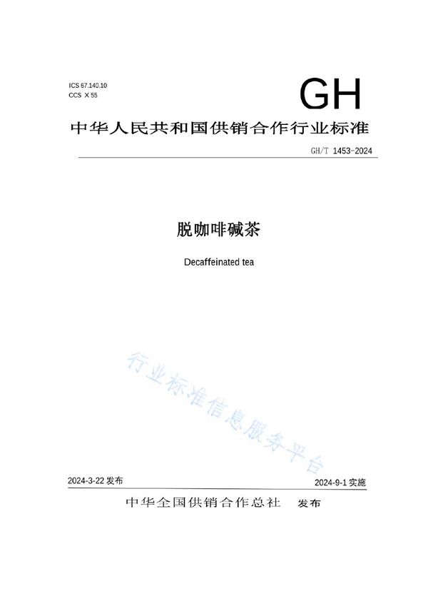 GH/T 1453-2024 脱咖啡碱茶