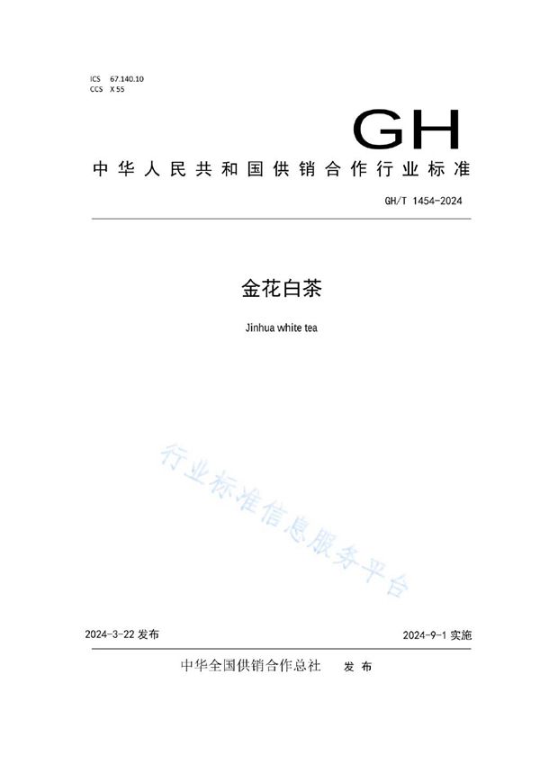 GH/T 1454-2024 金花白茶