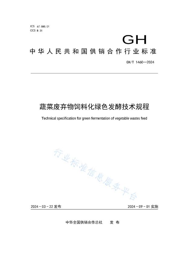 GH/T 1460-2024 蔬菜废弃物饲料化绿色发酵技术规程