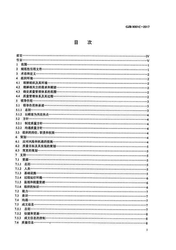 GJB9001C-2017 质量管理体系要求